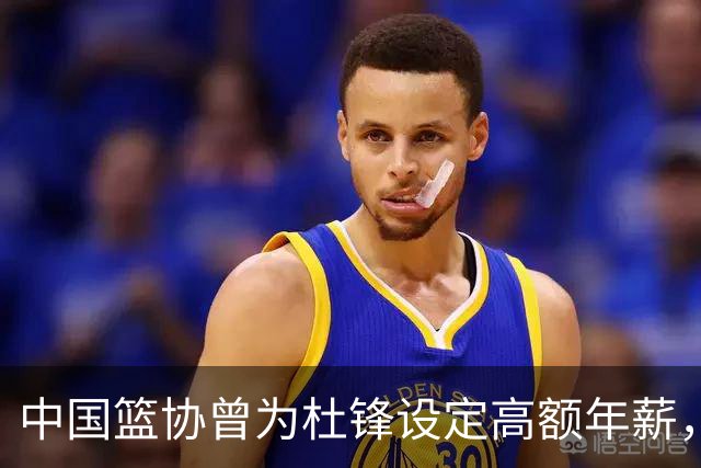 中国篮协曾为杜锋设定高额年薪，但最终他选择放弃