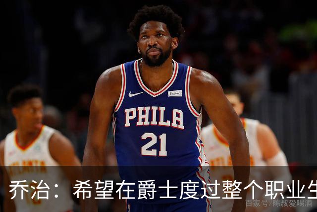 乔治：希望在爵士度过整个职业生涯，这份续约是新起点