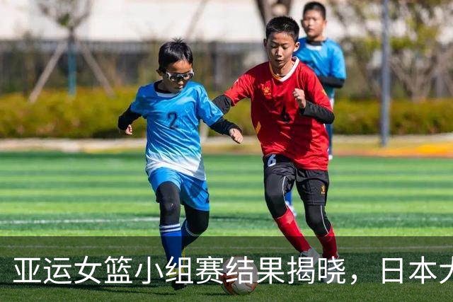 亚运女篮小组赛结果揭晓，日本大胜中国香港