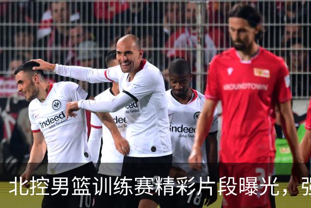 北控男篮训练赛精彩片段曝光，强调实战锻炼