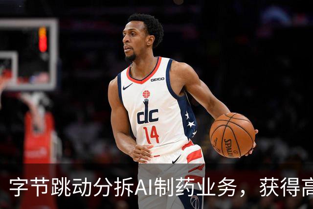 字节跳动分拆AI制药业务，获得高达15亿美元估值