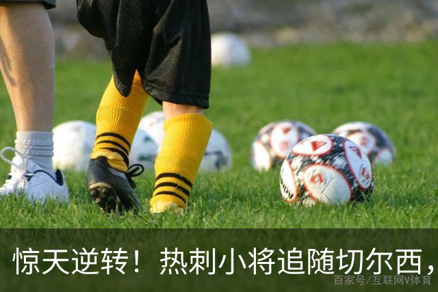 惊天逆转！热刺小将追随切尔西，填补亿级恩佐空缺