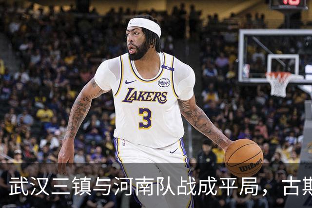 武汉三镇与河南队战成平局，古斯塔沃头球扳平