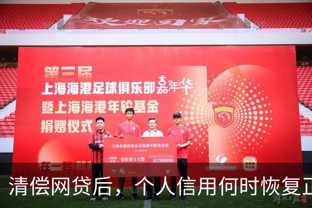 清偿网贷后，个人信用何时恢复正常？