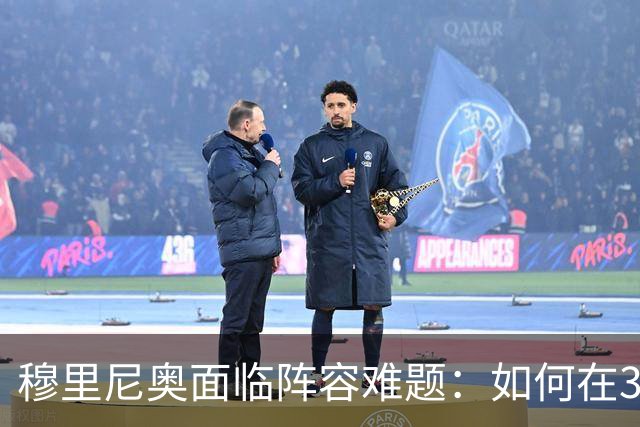 穆里尼奥面临阵容难题：如何在360度平衡实力与经验