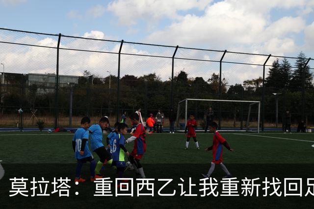 莫拉塔：重回西乙让我重新找回足球的乐趣