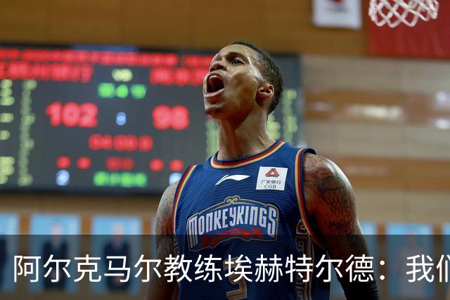阿尔克马尔教练埃赫特尔德：我们的目标是夺得荷甲冠军