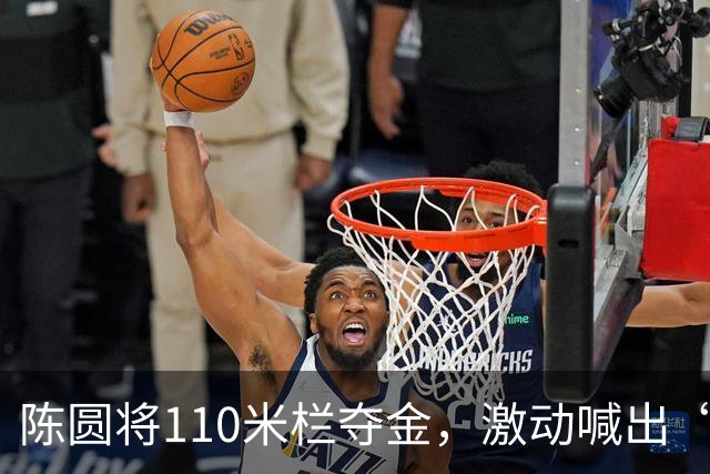 陈圆将110米栏夺金，激动喊出“中国是第一！