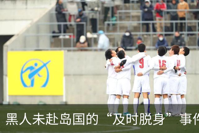 黑人未赴岛国的“及时脱身”事件引发热议