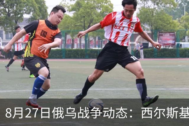 8月27日俄乌战争动态：西尔斯基及乌军新举措
