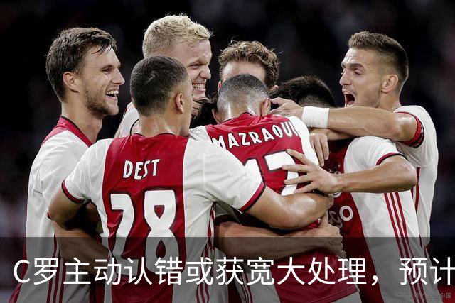 C罗主动认错或获宽大处理，预计下月重返国家队